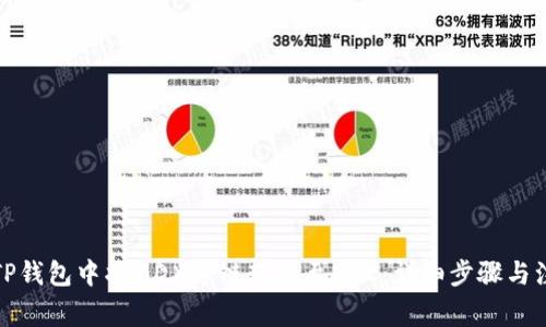 如何在TP钱包中将MDX跨链转移至BSC：详细步骤与注意事项