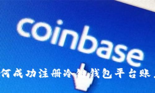 如何成功注册冷链钱包平台账户？