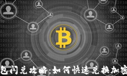 
TP钱包闪兑攻略：如何快速兑换加密资产