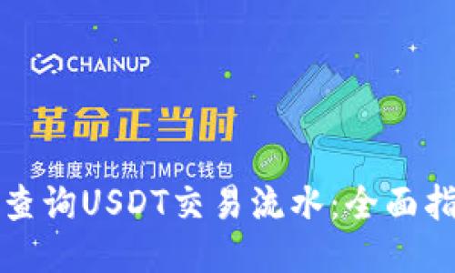 如何高效查询USDT交易流水：全面指南与技巧