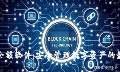 冷钱包余额软件：安全管理数字资产的最佳选择