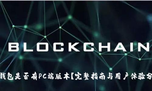 tp钱包是否有PC端版本？完整指南与用户体验分析 