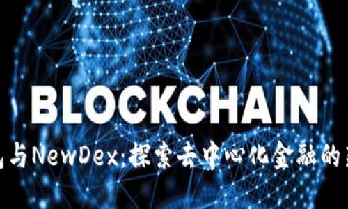 TP钱包与NewDex：探索去中心化金融的新机遇