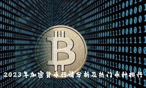2023年加密货币行情分析及热门币种排行