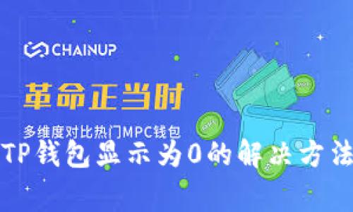 从交易所提币到TP钱包显示为0的解决方法与常见问题分析