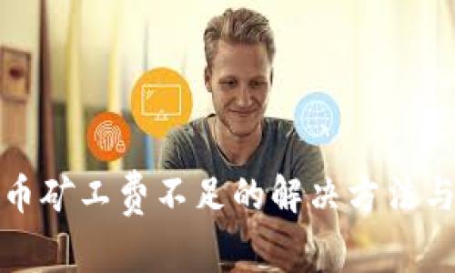 TP钱包提币矿工费不足的解决方法与注意事项