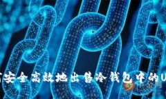 :如何安全高效地出售冷钱