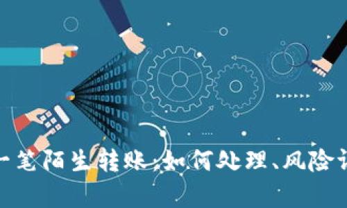 : tp钱包收到一笔陌生转账：如何处理、风险评估与安全建议
