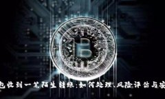 : tp钱包收到一笔陌生转账