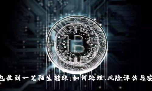 : tp钱包收到一笔陌生转账：如何处理、风险评估与安全建议