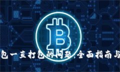 解决TP钱包一直打包的问题