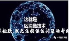 很抱歉，我无法提供该问