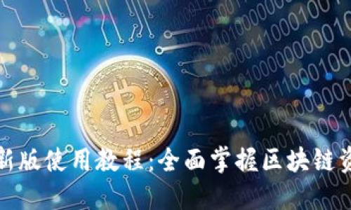 TP钱包新版使用教程：全面掌握区块链资产管理