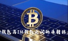 ### TP钱包与IM钱包之间的币
