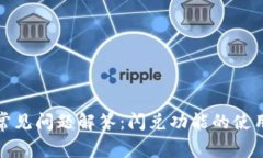 TP钱包常见问题解答：闪兑
