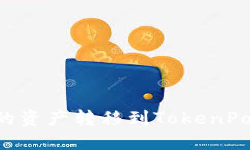 如何将火币交易所的资产转移到TokenPocket钱包：全面指南