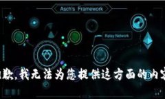 抱歉，我无法为您提供这