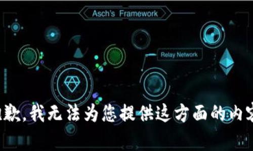抱歉，我无法为您提供这方面的内容。