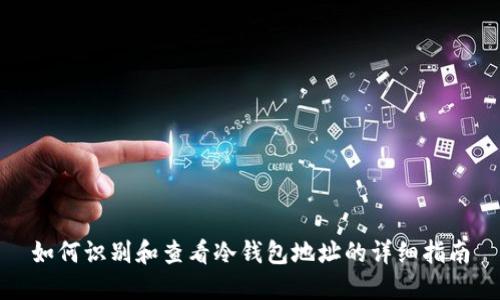 如何识别和查看冷钱包地址的详细指南