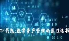 TP钱包：数字资产管理的最