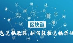 TP身份钱包兑换教程：如何