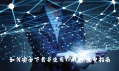 如何安全下载并使用TP钱包