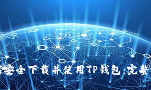 如何安全下载并使用TP钱包：完整指南