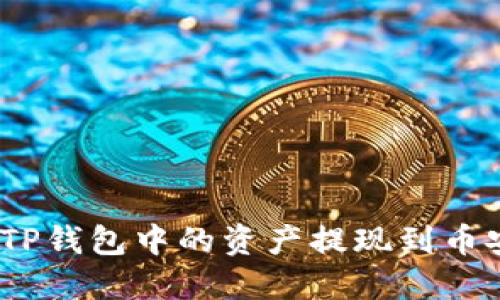 : 如何将TP钱包中的资产提现到币安交易所？