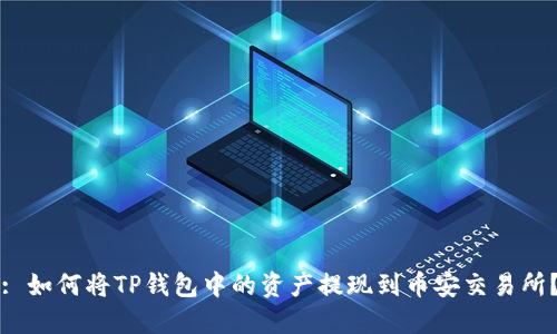 : 如何将TP钱包中的资产提现到币安交易所？