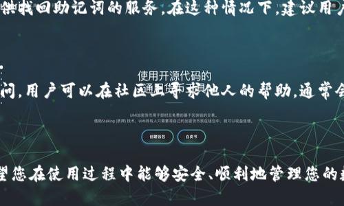   TP钱包电脑版下载指南：安全便捷获取官方版本 / 
 guanjianci TP钱包, 钱包下载, 电脑版, 数字货币 /guanjianci 

TP钱包是一款备受欢迎的数字货币钱包应用，因其安全、便捷的特点，吸引了众多用户。然而，很多用户在寻找TP钱包电脑版下载时可能会遇到困难。本文将为您详细介绍TP钱包电脑版的下载渠道以及使用技巧，确保您能够顺利获取并使用这一优秀的数字货币钱包。

一、TP钱包简介

TP钱包是一款支持多种数字货币的跨链钱包，提供用户存储、管理和交易数字资产的服务。它的特点是安全性高、使用方便、支持多种主流币种及代币，并且可以与去中心化金融（DeFi）应用进行互动。

随着区块链技术的不断发展，数字资产管理对用户的需求越来越高。而TP钱包以其简洁的界面和功能强大的特性，成为了市场上受欢迎的钱包之一。拥有良好的口碑和用户体验，使得TP钱包吸引了大批的用户。

二、TP钱包电脑版如何下载

下载TP钱包电脑版的步骤并不复杂，但用户需要确保从官方渠道获取软件，以避免安全隐患。

h41. 访问官网/h4
首先，用户可以通过浏览器访问TP钱包的官方网站。官方网站通常会提供下载链接和最新版本的信息，这是确保您下载到安全且最新版本的最佳途径。

h42. 下载链接/h4
在官网首页，用户可以找到“下载”或“获取TP钱包”按钮。点击该按钮后，会跳转到下载页面，用户可以选择对应操作系统的版本，如Windows或Mac版本，并下载到本地。

h43. 安装步骤/h4
下载完成后，用户只需双击安装包，按照提示完成安装即可。安装过程中，建议用户选择自定义安装，以便于选择软件的安装路径等设置。

h44. 启动并设置/h4
安装完成后，用户可以打开TP钱包进行设置。首次使用时，您需要创建新钱包或导入已有钱包，设置相关的安全信息如密码和助记词等。

三、TP钱包的使用技巧

掌握TP钱包的使用技巧，可以帮助用户有效管理和交易数字资产。以下是一些重要的使用技巧：

h41. 保障安全性/h4
在使用TP钱包时，用户应时刻关注安全性。设置强密码、启用双重验证，并定期备份助记词是保护钱包安全的有效方法。切勿将助记词分享给他人，避免因信息泄露造成资产损失。

h42. 资产管理/h4
TP钱包支持多种数字资产的管理，用户可以将不同类型的币种统一存放在一个钱包中，有效方便了资产的管理。在使用TP钱包进行转账时，注意确认转账地址和金额，避免因操作失误造成资金损失。

h43. 与DeFi应用互动/h4
TP钱包可以与多种DeFi应用进行互动，用户可以利用钱包内的资产进行借贷、挖矿等操作。但在尝试这些操作之前，用户需要了解每一项服务的风险，做好充分研究。

h44. 定期更新/h4
TP钱包会不定期发布更新，用户定期检查软件更新，保持软件的最新版本，有助于获得更好的使用体验和最新的安全保护。

四、常见问题及解答

在使用TP钱包时，用户可能会遇到一些常见问题。以下是对这些问题的详细解答。

1. TP钱包的安全性如何保障？

TP钱包的安全性主要依赖于多重加密机制和用户自身的安全操作。首先，TP钱包采用了先进的加密算法，确保用户的私钥和交易信息不会被泄露。同时，用户在创建钱包时可以设置强密码，并建议启用双重认证，以增加额外的安全防护。此外，TP钱包还允许用户导出助记词，以便在设备丢失或出现问题时恢复钱包。在使用TP钱包时，用户应谨记这些安全措施并确保不将敏感信息透露给任何人。

2. TP钱包支持哪些数字货币？

TP钱包理论上支持绝大部分主流数字货币及其衍生代币，包括比特币（BTC）、以太坊（ETH）、莱特币（LTC）、Dogecoin等。具体支持的币种会随应用的更新不断增加。在使用TP钱包前，建议用户查看官方支持的币种列表，以确认钱包能够满足您的需求。此外，TP钱包也允许用户通过应用内的DApp功能与多个去中心化交易所（DEX）进行交易，拓展了可交易的数字资产范围。

3. 如何进行数字资产的转账？

在TP钱包中进行数字资产的转账相对简单。用户只需登录钱包，在资产管理页面选择要转出的数字货币，输入接收方的钱包地址和转账金额。建议用户在确认转账信息后再进行操作，以免发生错误。完成确认后，TP钱包会通过区块链网络处理该笔转账并为用户提供转账记录，确保资金的及时到账。对于用户而言，熟悉这一流程对于日常管理和交易的便利性至关重要。

4. 若忘记助记词该怎么办？

助记词是用户恢复钱包的关键，一旦忘记助记词，可能会导致钱包内数字资产的永久损失。因此，用户在创建钱包时务必妥善记录助记词。如果用户忘记助记词，TP钱包并不提供找回助记词的服务。在这种情况下，建议用户尽可能寻求自己保留的相关记录，或在创建钱包时就选择安全的保存方式（如以书面形式记录并存放在安全的地方）。

5. TP钱包的用户支持服务如何？

TP钱包提供多种形式的用户支持服务，包括官方客服、电邮支持、用户社区等。用户可以通过官网找到相关支持链接，并按照指示进行查询或提问。对于一些技术难题或使用疑问，用户可以在社区上寻求他人的帮助，通常会得到较快的解答。同时，根据用户的反馈，TP钱包也在不断改进应用，提升用户体验，确保为用户提供良好的服务。

结尾

TP钱包作为一款领先的数字货币钱包，其安全性、便捷性和多功能性均使其在市场上占有一席之地。通过本文的介绍，您应该已经对TP钱包的下载及使用有了一定的了解。希望您在使用过程中能够安全、顺利地管理您的数字资产，并充分利用TP钱包所提供的各项服务。