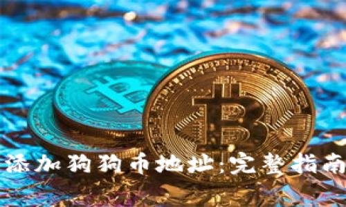 如何在TP钱包中添加狗狗币地址：完整指南与常见问题解答