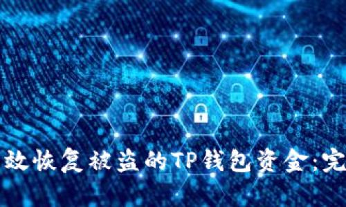 如何有效恢复被盗的TP钱包资金：完整指南