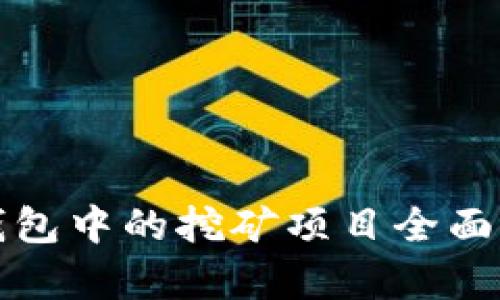 tp钱包中的挖矿项目全面解析