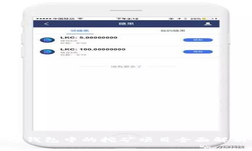 tp钱包中的挖矿项目全面解析