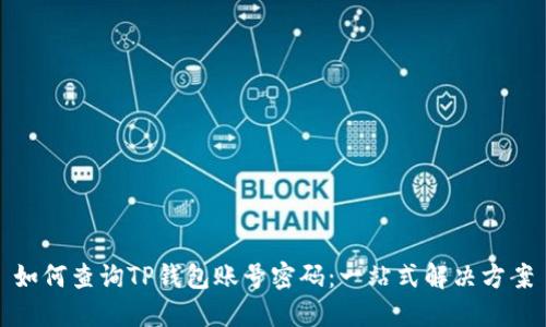 如何查询TP钱包账号密码：一站式解决方案
