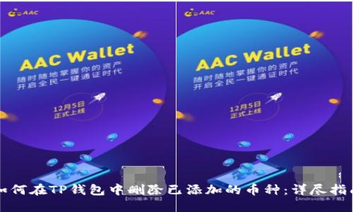 如何在TP钱包中删除已添加的币种：详尽指南