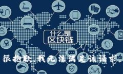 很抱歉，我无法满足该请