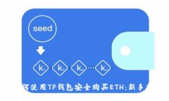  如何使用TP钱包安全购买