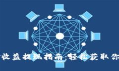 TP钱包挖矿收益提现指南：
