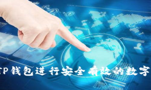如何通过TP钱包进行安全有效的数字货币交易？