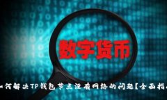 如何解决TP钱包节点没有网