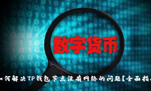 如何解决TP钱包节点没有网络的问题？全面指南