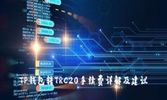 TP钱包转TRC20手续费详解及