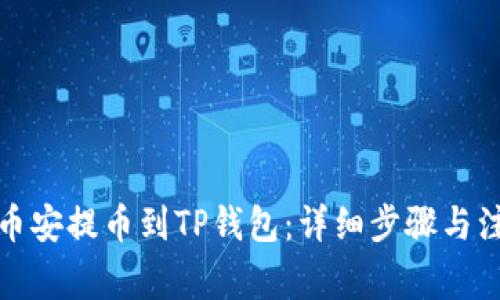 如何从币安提币到TP钱包：详细步骤与注意事项