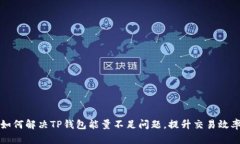 如何解决TP钱包能量不足问