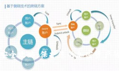 : TP钱包安全攻略：保护您的加密资产的最佳实践