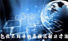   TP钱包收不到币的原因及