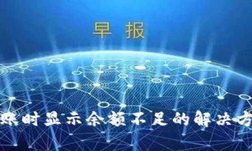TP钱包转账时显示余额不足的解决方案与分析