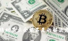 TP钱包转账时显示余额不足