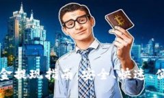 TP钱包资金提现指南：安全